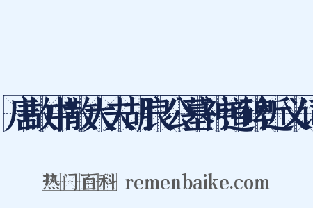 唐故中散大夫胡良公墓神道碑近义词是什么意思的图片